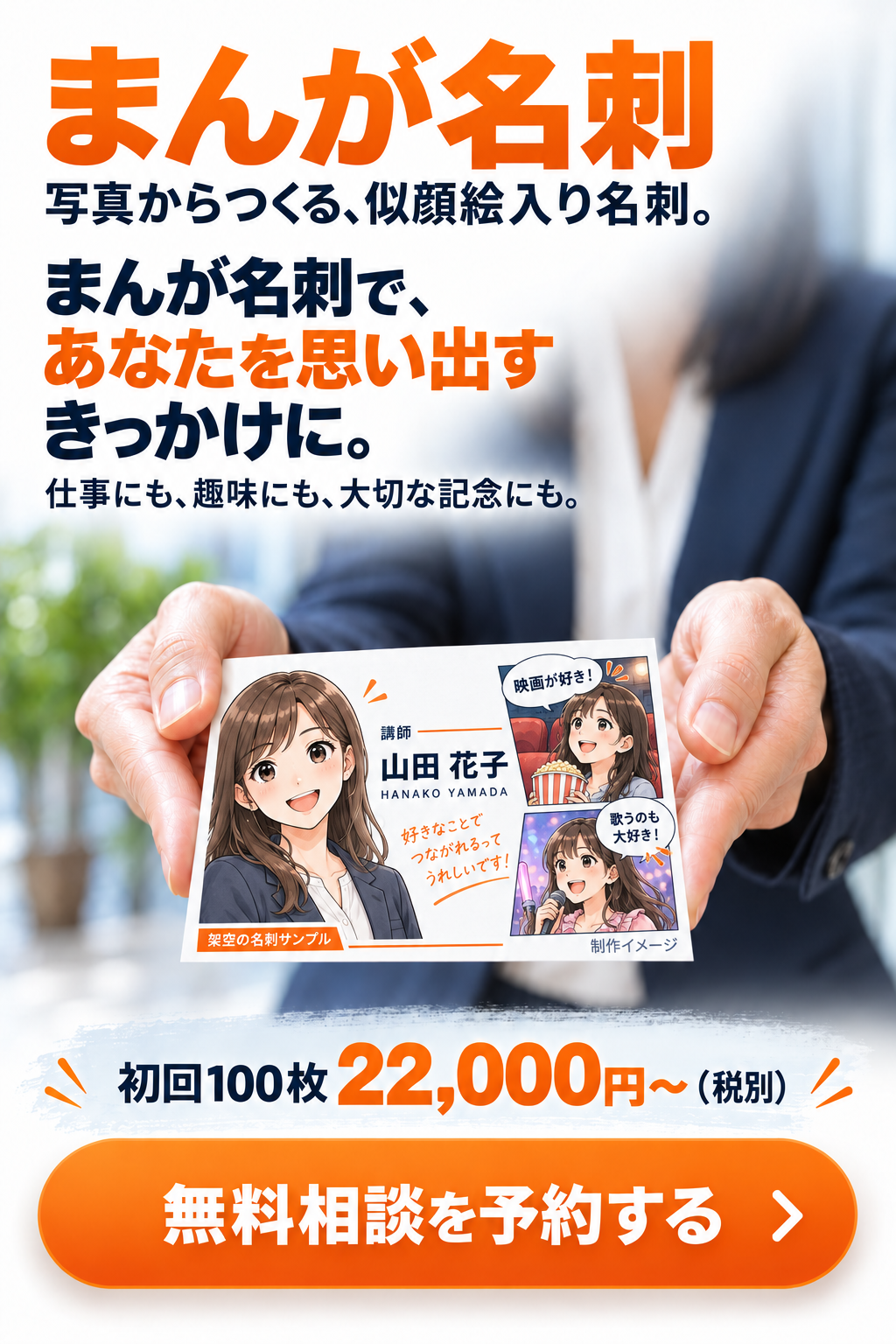 まんが名刺。写真からつくる、似顔絵入り名刺。まんが名刺で、あなたを思い出すきっかけに。仕事にも、趣味にも、大切な記念にも。初回100枚22,000円〜（税別）。制作イメージ。