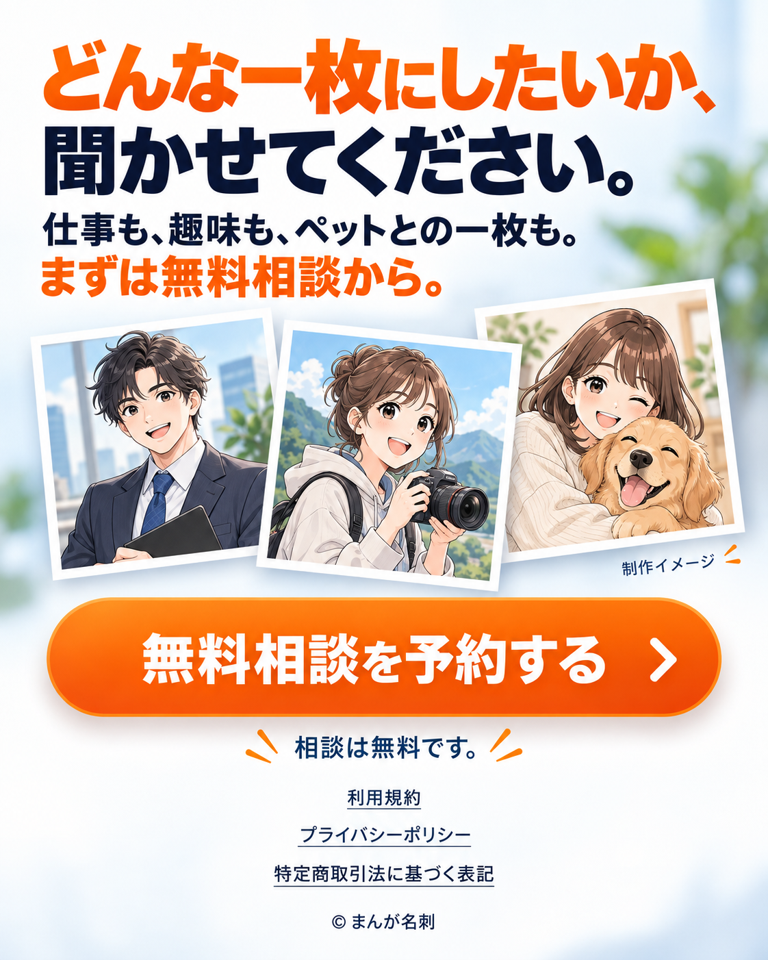 どんな一枚にしたいか、聞かせてください。仕事も、趣味も、ペットとの一枚も。まずは無料相談から。制作イメージ。相談は無料です。©まんが名刺。
